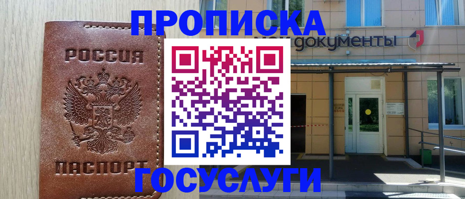 прописка 2025 в Купино
